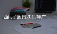 西門子廚具2012年廣告（西門子廚具）