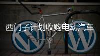 西門子計(jì)劃收購電動(dòng)汽車充電設(shè)備公司