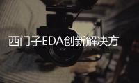 西門子EDA創新解決方案確保Chiplet設計的成功應用