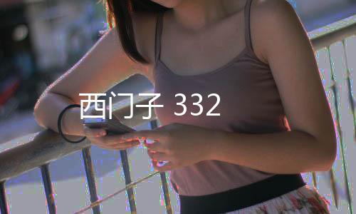 西門子 332