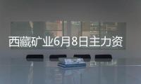 西藏礦業6月8日主力資金凈買入3.31億元