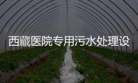 西藏醫院專用污水處理設備