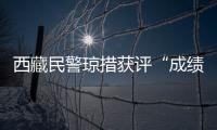 西藏民警瓊措獲評“成績突出女民警