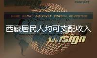 西藏居民人均可支配收入增速連續8年位居全國首位