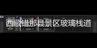 西藏錯那縣景區玻璃棧道今年就能完工