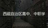 西藏自治區(qū)高中、中職學(xué)校招生規(guī)定出爐