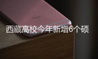 西藏高校今年新增6個碩士學位授權點