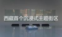 西藏首個沉浸式主題街區(qū)拉薩印8月18日試運營