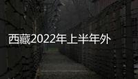 西藏2022年上半年外送電量5.77億千瓦時