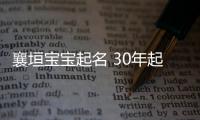 襄垣寶寶起名 30年起名經驗 國學起名新勢力