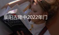 襄陽古隆中2022年門票免費（襄陽古隆中）