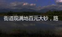 街道現滿地百元大鈔，路人報警后默默守護，笑稱“不敢撿”