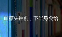 血糖失控前，下半身會(huì)給出“提示”，早點(diǎn)知道，避免并發(fā)癥