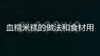 血糯米糕的做法和食材用料及健康功效