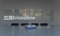 血族bloodline官方最新版游戲介紹（血族bloodline官方最新版）