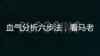 血?dú)夥治隽椒?，看馬老師這版就夠了