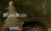 釁(xìn)幸(xìnɡ)提(tí)獰(nínɡ)背后的邏輯是什么?