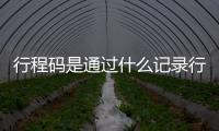 行程碼是通過什么記錄行程的若拔掉手機卡,微信登錄