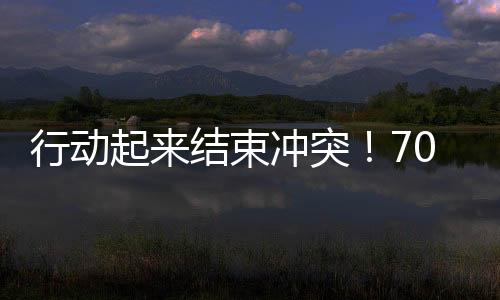 行動起來結束沖突！70名代表在日內瓦聯合發聲