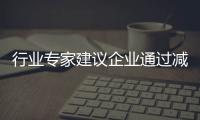 行業(yè)專家建議企業(yè)通過減少庫存降低風險