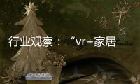 行業觀察：“vr+家居”模式悄然開啟