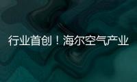 行業首創！海爾空氣產業精工名匠實訓基地在合肥開業