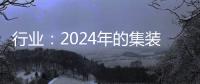 行業：2024年的集裝箱航運業將發生重大變化