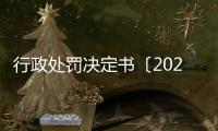 行政處罰決定書〔2024〕1號(hào)