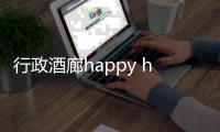 行政酒廊happy hour什么意思（hour什么意思）