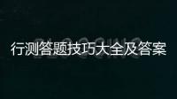 行測答題技巧大全及答案，行測答題技巧大全