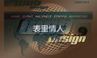 表里情人