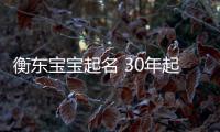 衡東寶寶起名 30年起名經驗 國學起名新勢力