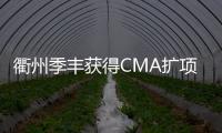 衢州季豐獲得CMA擴項資質認定證書