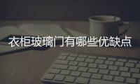 衣柜玻璃門有哪些優缺點  衣柜門蒙砂玻璃的加工方法,行業資訊