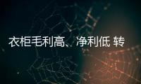 衣柜毛利高、凈利低 轉(zhuǎn)型高新是大方向