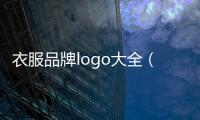 衣服品牌logo大全（韓國衣服品牌logo大全）