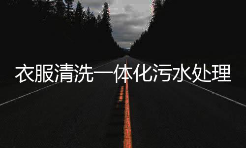衣服清洗一體化污水處理設備