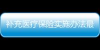 補充醫療保險實施辦法最新