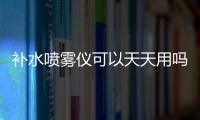 補(bǔ)水噴霧儀可以天天用嗎 天天噴補(bǔ)水儀最好使用冷噴