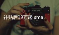 補貼后19萬起 smart精靈#1將于6月6日上市