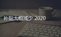 補貼大幅減少 2020年緊湊級新能源轎車咋選