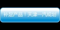 補足產品！天津一汽規劃推SUV等5款新車