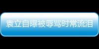 袁立自曝被辱罵時常流淚：我軟弱不強大【娛樂新聞】風尚中國網