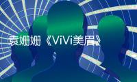 袁姍姍《ViVi美眉》封面玩轉街頭風