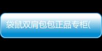 袋鼠雙肩包包正品專柜(袋鼠雙肩包真假怎么識別)