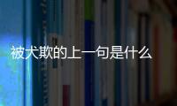 被犬欺的上一句是什么 被犬欺的上一句是哪一句