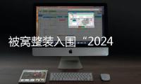 被窩整裝入圍“2024中國家居行業(yè)價值100公司”候選企業(yè)名錄