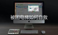 被困電梯如何自救