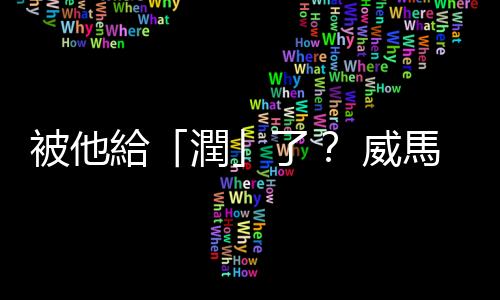 被他給「潤」了？ 威馬汽車沈暉和家人飛紐約 留下1700億債務爛攤子