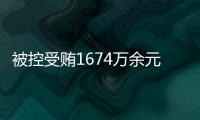 被控受賄1674萬余元，陳代文今日受審